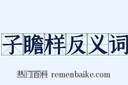 子瞻样反义词是什么意思的图片